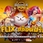 BETFLIX สล็อตฟรีสปิน ซื้อได้ไม่จำกัด แจ็คพอตแตกสูงสุด 9 ล้าน
