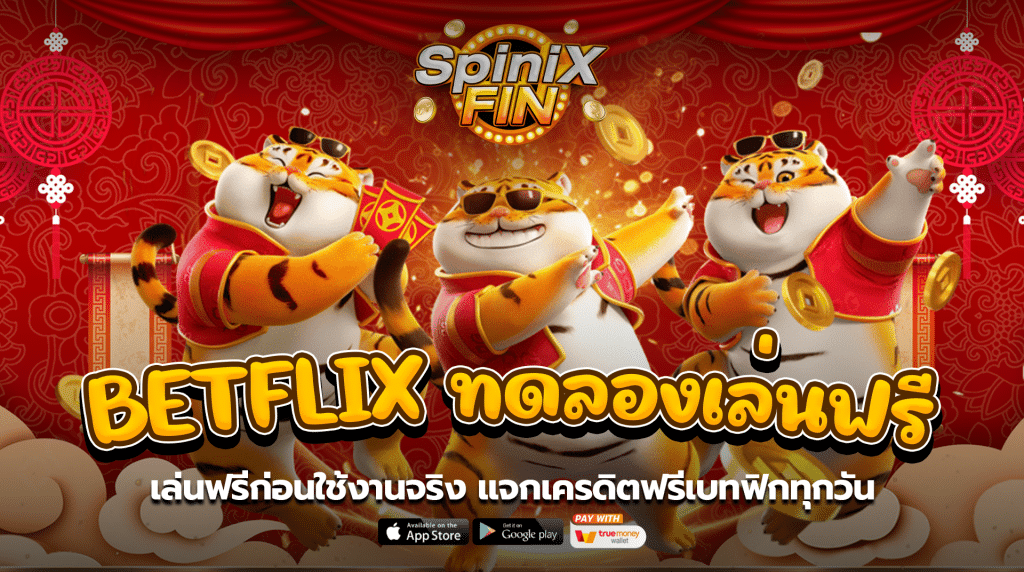 Betflix ทดลองเล่นฟรี ก่อนใช้งานจริง แจกเครดิตฟรีเบทฟิกทุกวัน