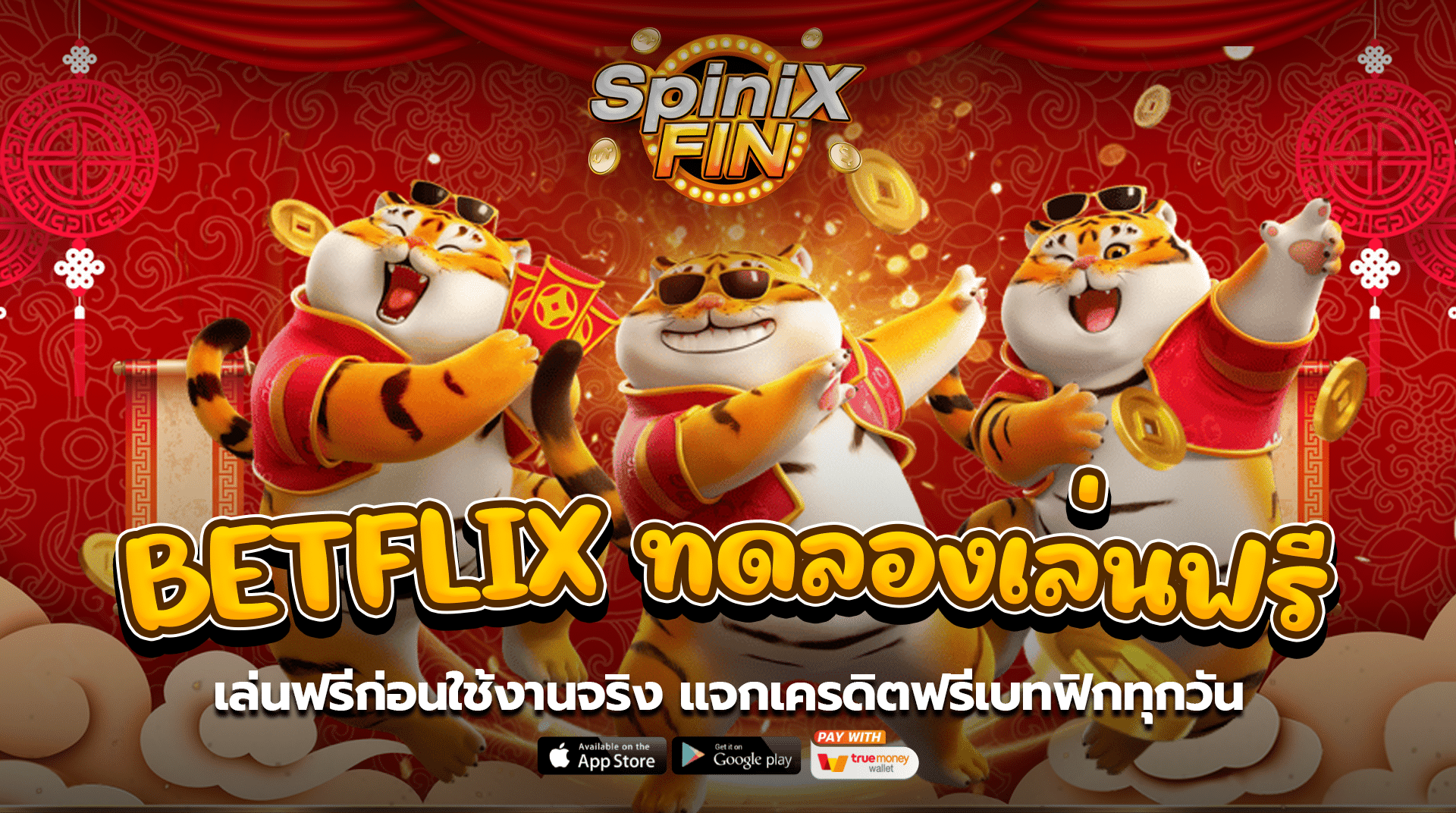 Betflix ทดลองเล่นฟรี ก่อนใช้งานจริง แจกเครดิตฟรีเบทฟิกทุกวัน
