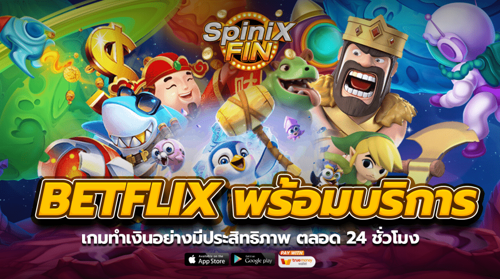 Betflix พร้อมบริการเกมทำเงินอย่างมีประสิทธิภาพ ตลอด 24 ชั่วโมง