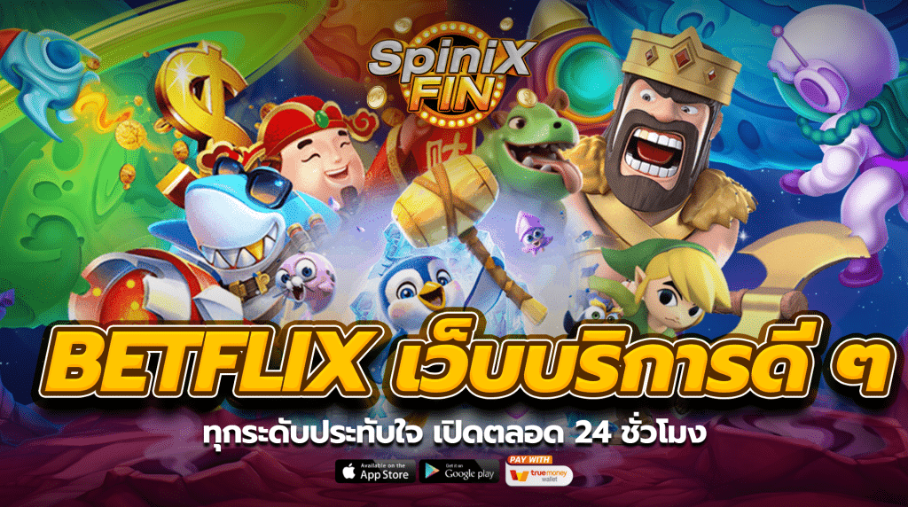 Betflix เว็บบริการดี ๆ ทุกระดับประทับใจ เปิดตลอด 24 ชั่วโมง