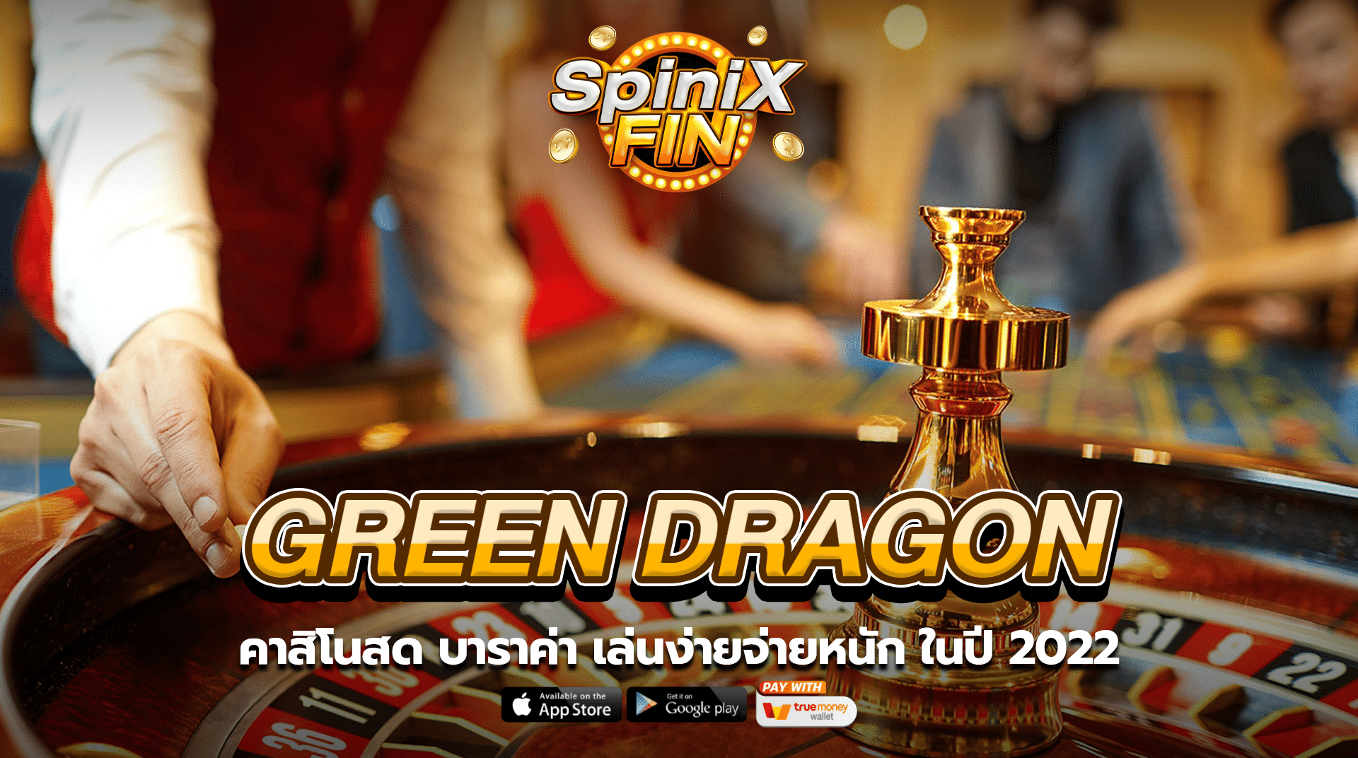 GREEN DRAGON คาสิโนสด บาราค่า เล่นง่ายจ่ายหนัก ในปี 2022