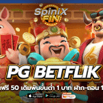 PG BETFLIK เครดิตฟรี 50 เดิมพันขั้นต่ำ 1 บาท ฝาก-ถอน 10 บาท
