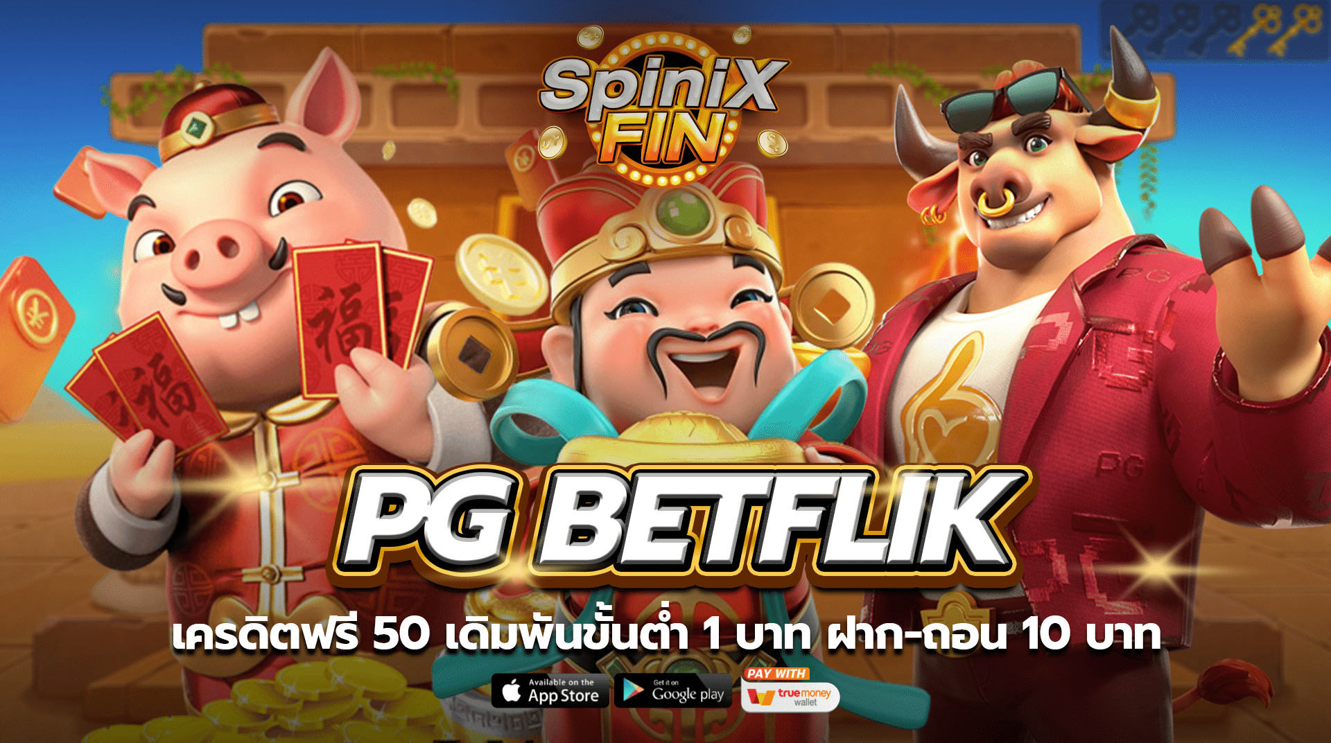 PG BETFLIK เครดิตฟรี 50 เดิมพันขั้นต่ำ 1 บาท ฝาก-ถอน 10 บาท