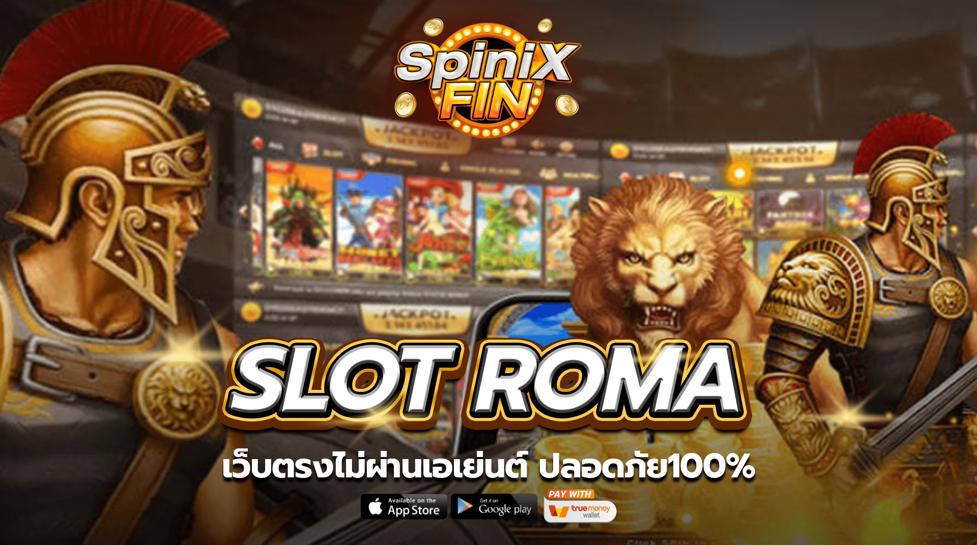 SLOT ROMA เว็บตรงไม่ผ่านเอเย่นต์ ปลอดภัย100%