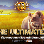 รีวิวเกม THE ULTIMATE 5 ค่าย PRAGMATIC PLAY