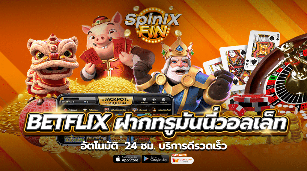 betflix ฝากทรูมันนี่วอลเล็ทอัตโนมัติ 24 ชม. บริการดีรวดเร็ว