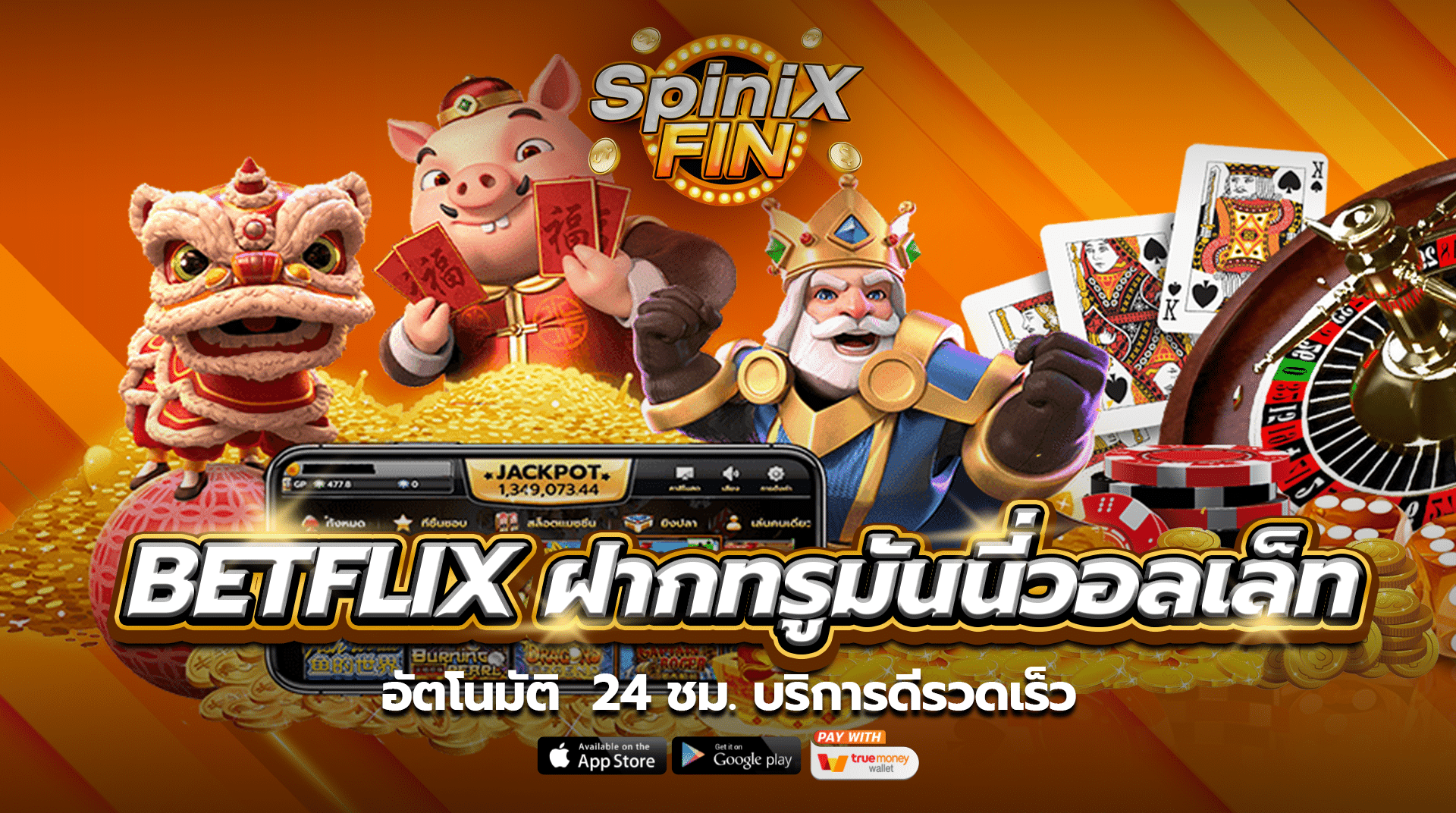betflix ฝากทรูมันนี่วอลเล็ทอัตโนมัติ 24 ชม. บริการดีรวดเร็ว