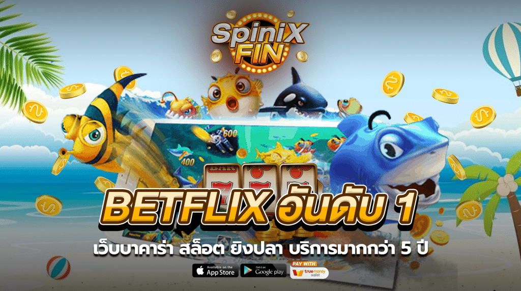 betflix อันดับ 1 เว็บบาคาร่า สล็อต ยิงปลา บริการมากกว่า 5 ปี