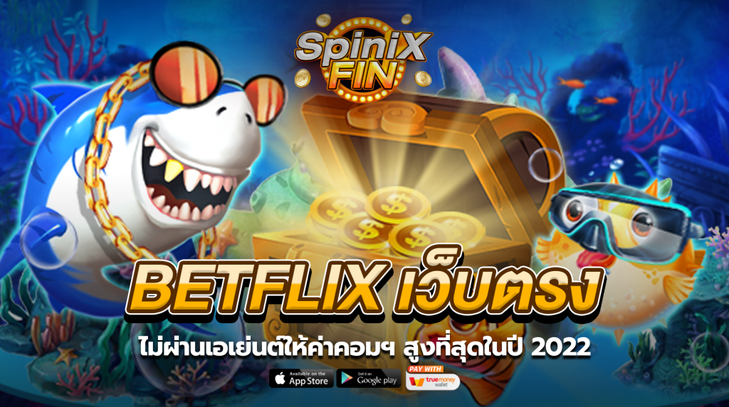 betflix เว็บตรง ไม่ผ่านเอเย่นต์ให้ค่าคอมฯ สูงที่สุดในปี 2022