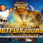 betflix เว็บตรง ไม่ผ่านเอเย่นต์ให้ค่าคอมฯ สูงที่สุดในปี 2022
