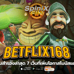 betflix168 เข้าสู่ระบบ สำรองล่าสุด 7 เว็บที่เพิ่มโอกาสโบนัสแตกตอนนี้