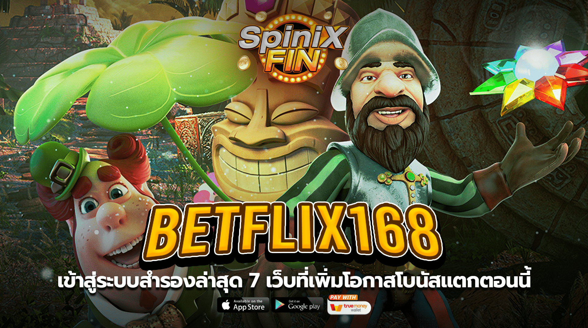 betflix168 เข้าสู่ระบบ สำรองล่าสุด 7 เว็บที่เพิ่มโอกาสโบนัสแตกตอนนี้