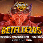 betflix285 สล็อตออนไลน์ ระบบออโต้ ฝาก - ถอน ไม่มีขั้นต่ำ