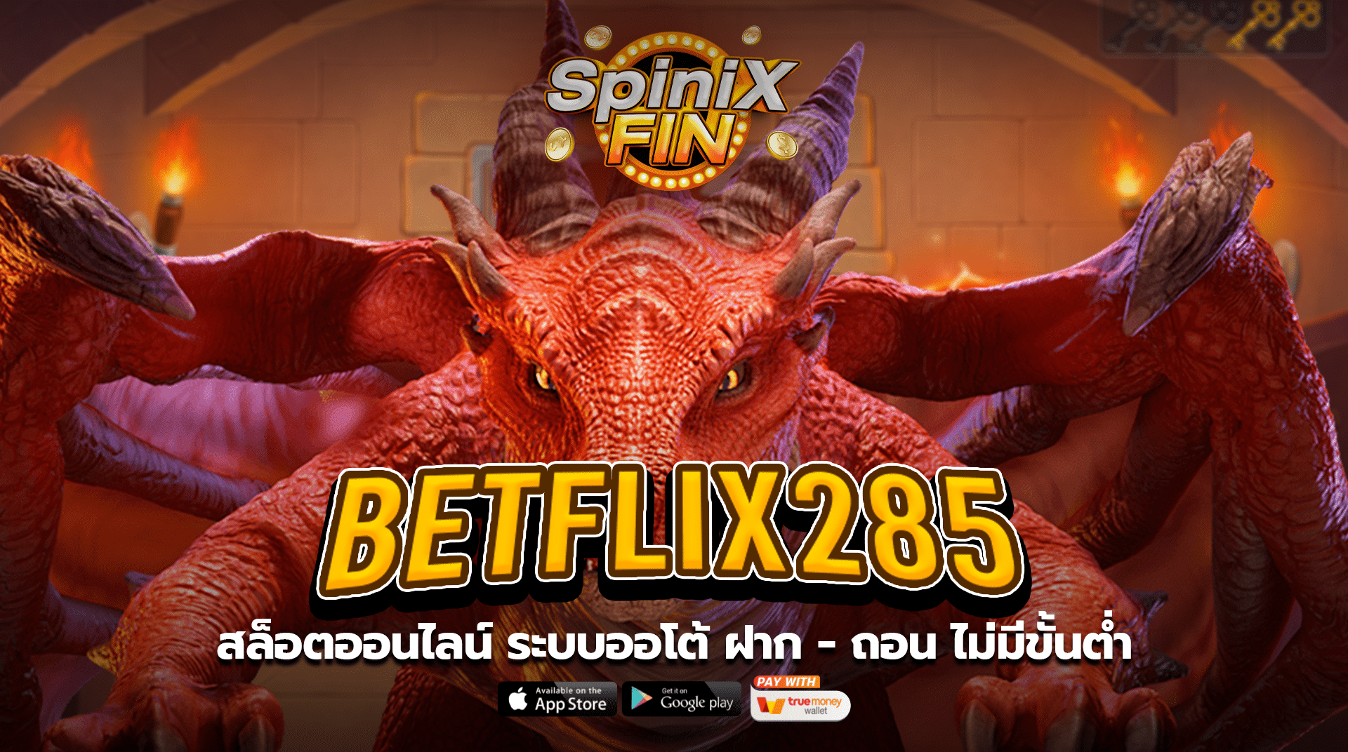 betflix285 สล็อตออนไลน์ ระบบออโต้ ฝาก - ถอน ไม่มีขั้นต่ำ
