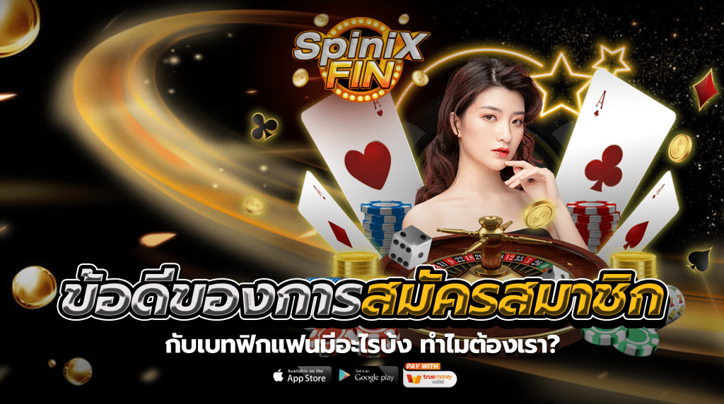 ข้อดีของการสมัครสมาชิกกับเบทฟิก