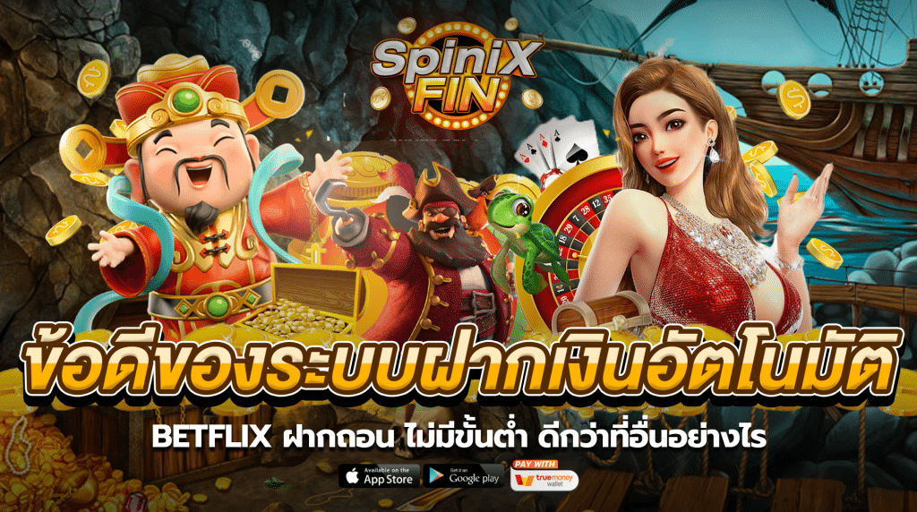 ข้อดีของระบบฝากเงินอัตโนมัติ BETFLIX ฝากถอน ไม่มีขั้นต่ำ ดีกว่าที่อื่นอย่างไร
