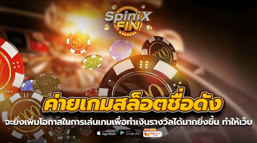 ค่ายเกมสล็อตชื่อดังจะยิ่งเพิ่มโอกาสในการเล่นเกมเพื่อทำเงินรางวัลได้มากยิ่งขึ้น