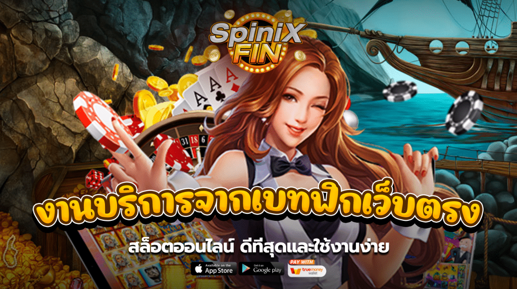 งานบริการจากเบทฟิกเว็บตรงสล็อตออนไลน์ ดีทีสุดและใช้งานง่าย