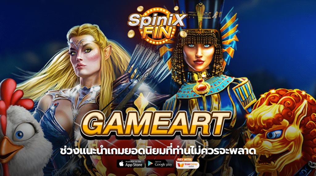ช่วงแนะนำเกมยอดนิยมที่ท่านไม่ควรจะพลาด