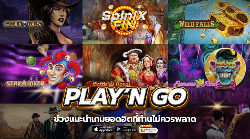 ช่วงแนะนำเกมยอดฮิตที่ท่านไม่ควรพลาด