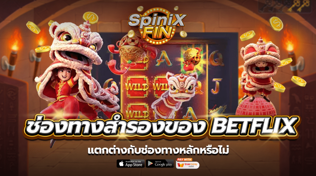 ช่องทางสำรองของ betflix เว็บตรง แตกต่างกับช่องทางหลักหรือไม่