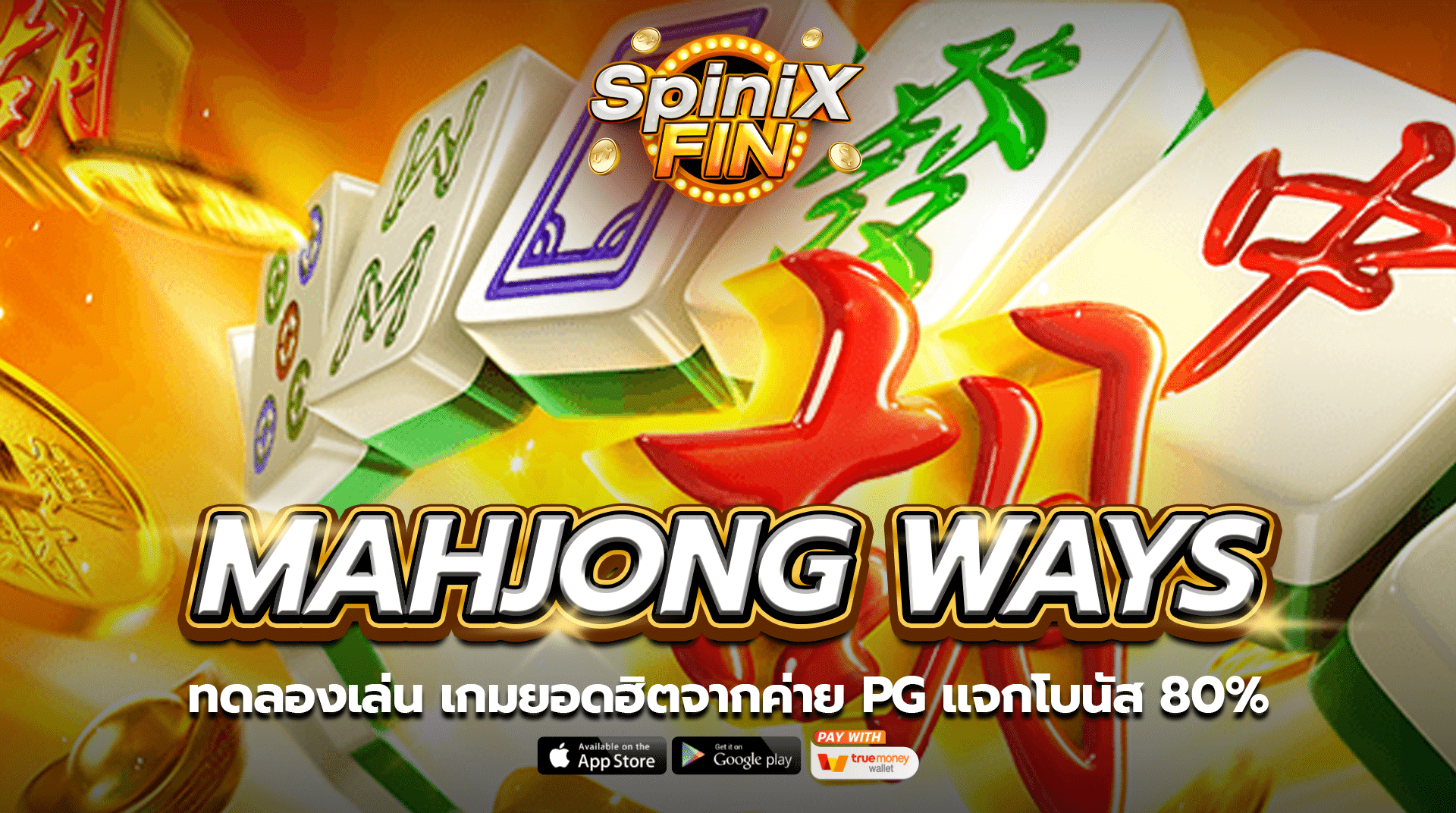 ทดลองเล่น MAHJONG WAYS เกมยอดฮิตจากค่าย PG แจกโบนัส 80%