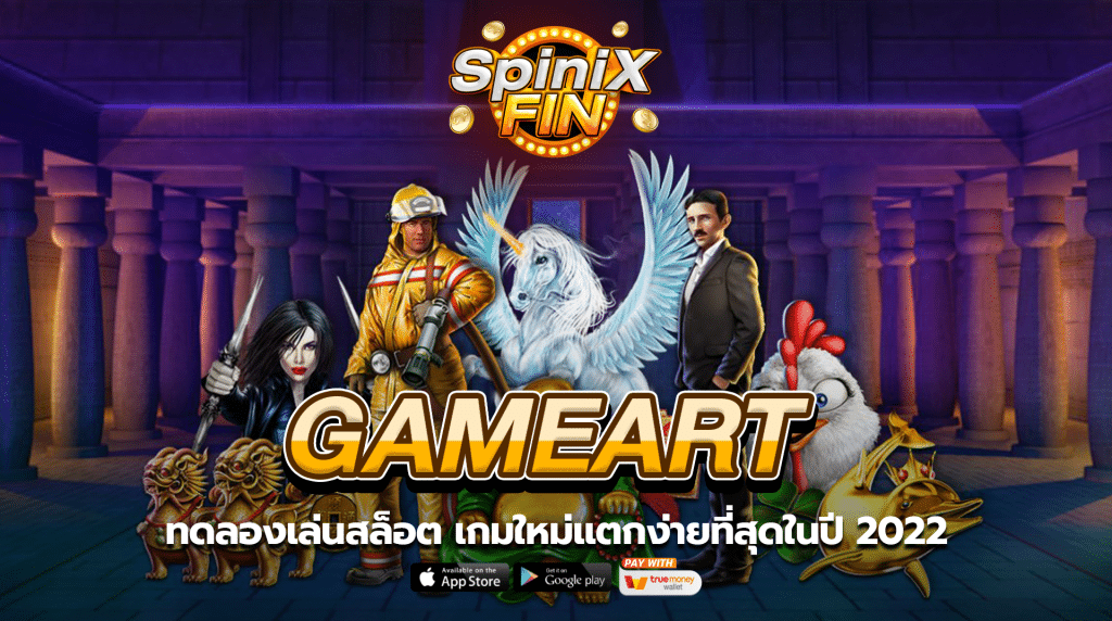 ทดลองเล่นสล็อต GAMEART เกมใหม่แตกง่ายที่สุดในปี 2022