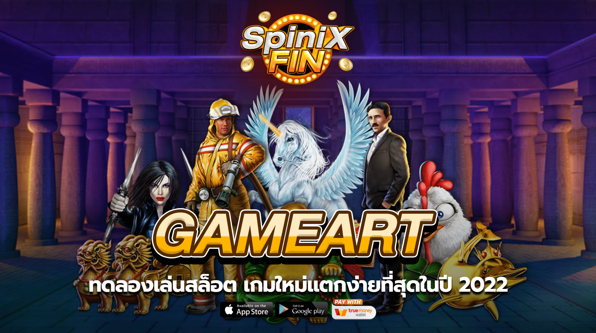 ทดลองเล่นสล็อต GAMEART เกมใหม่แตกง่ายที่สุดในปี 2022