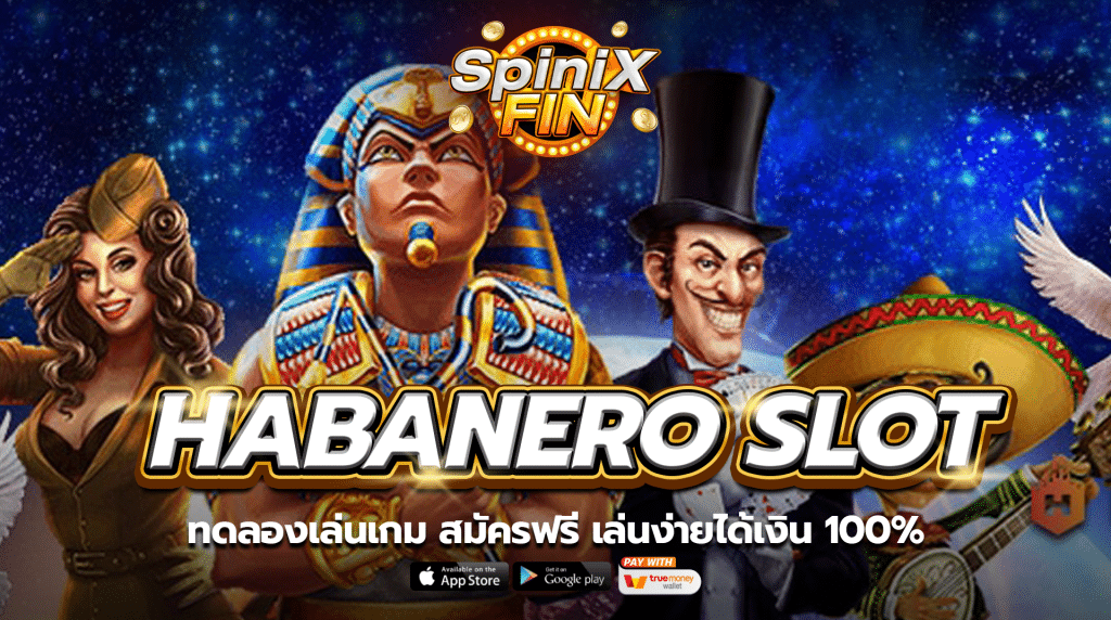 ทดลองเล่นเกม HABANERO SLOT สมัครฟรี เล่นง่ายได้เงิน 100%