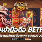 ทางเข้ามือถือ betflix 7 ช่องทางสำรองเว็บเบทฟิก ล่าสุดในปี 2022