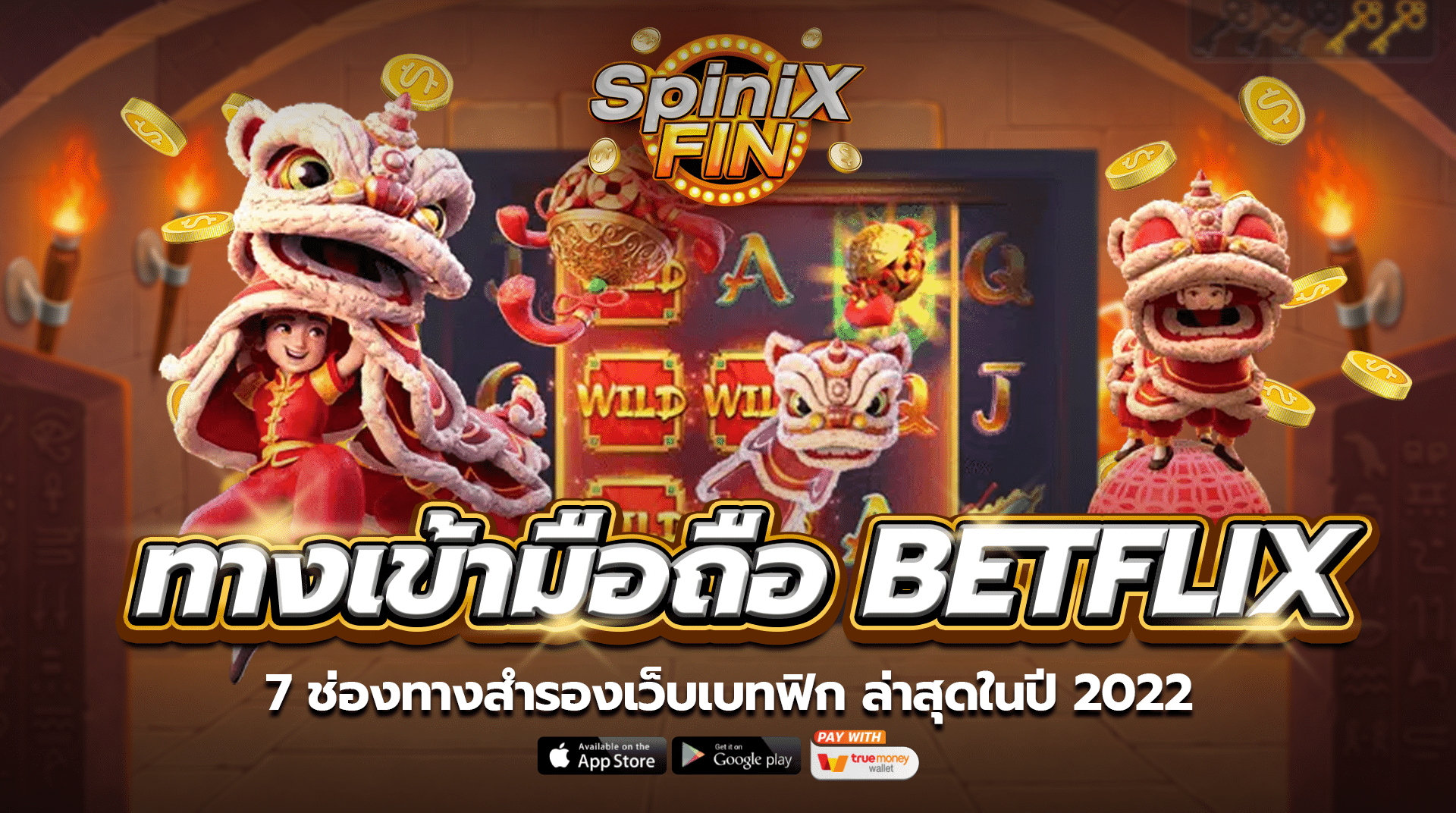ทางเข้ามือถือ betflix 7 ช่องทางสำรองเว็บเบทฟิก ล่าสุดในปี 2022