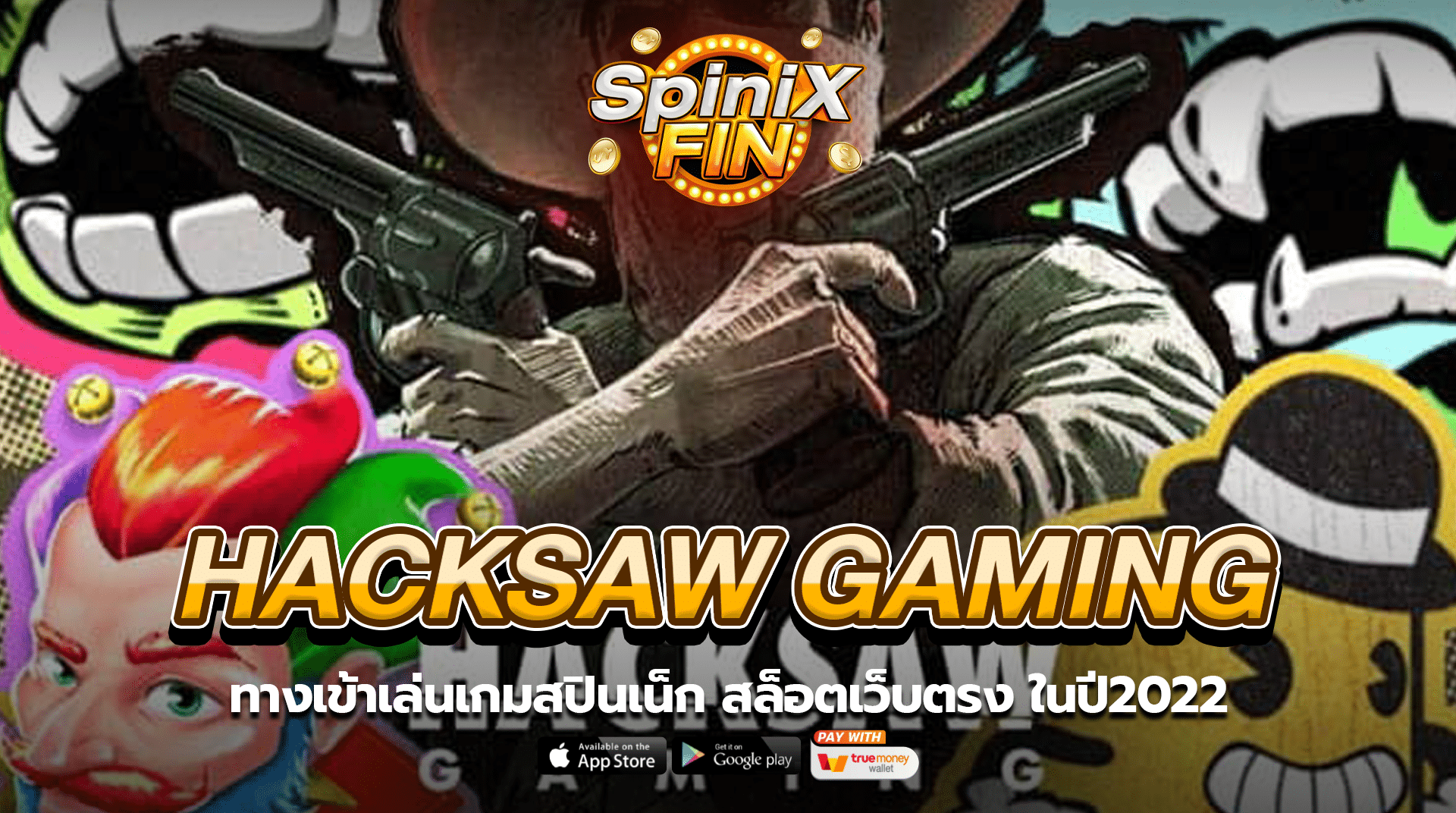 ทางเข้าเล่นเกม HACKSAW GAMING สล็อตเว็บตรง ในปี2022