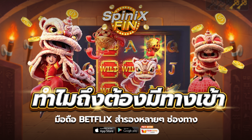 ทำไมถึงต้องมีทางเข้ามือถือ betflix สำรองหลายๆ ช่องทาง