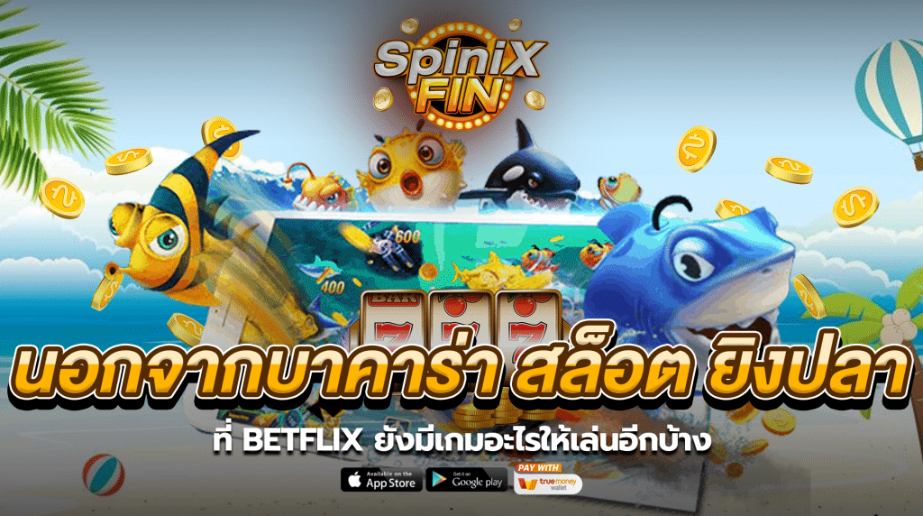 นอกจากบาคาร่า สล็อต ยิงปลา ที่ betflix ยังมีเกมอะไรให้เล่นอีกบ้าง