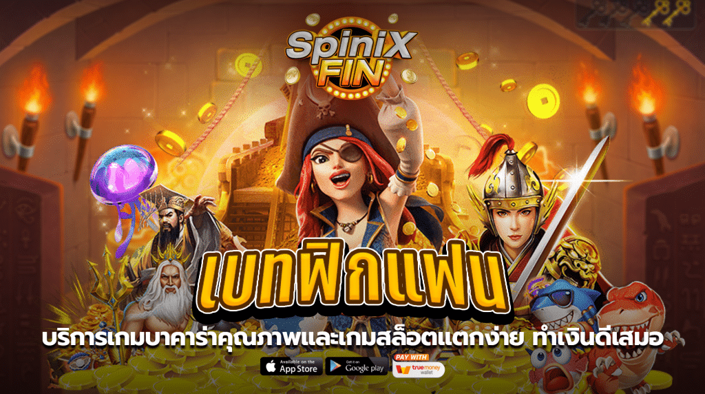 บริการเกมบาคาร่าคุณภาพและเกมสล็อตแตกง่าย บนเบทฟิกแฟน ทำเงินดีเสมอ