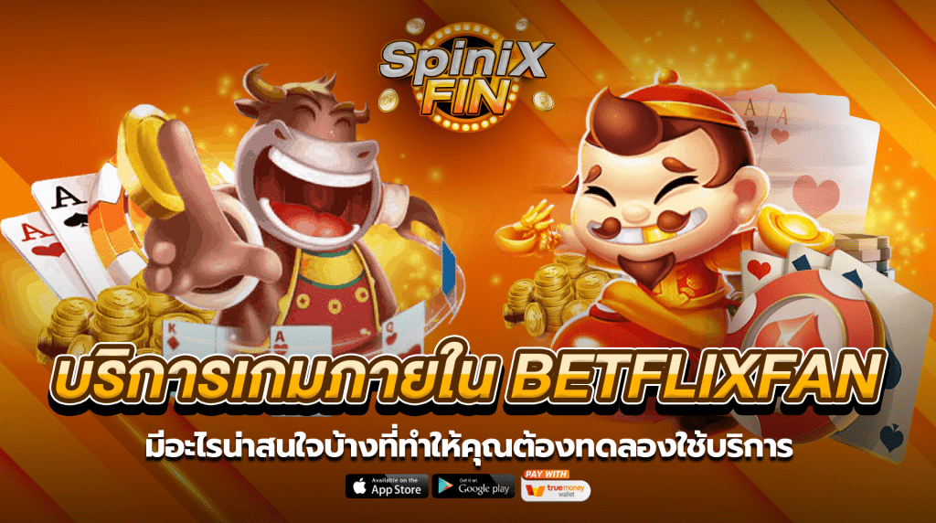 บริการเกมภายใน BETFLIXFAN มีอะไรบ้าง