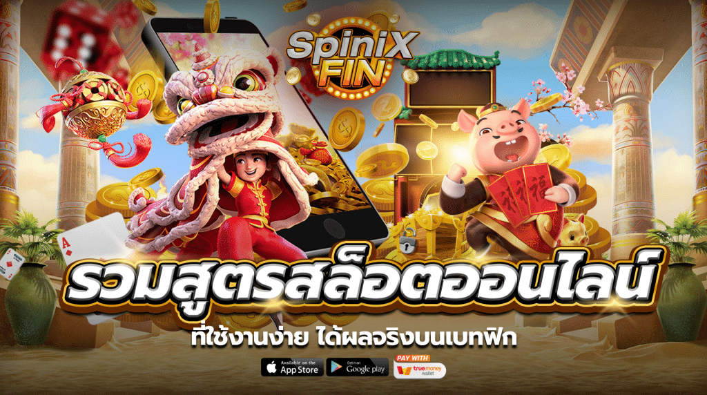 รวมสูตรสล็อตออนไลน์ ที่ใช้งานง่าย ได้ผลจริงบนเบทฟิก