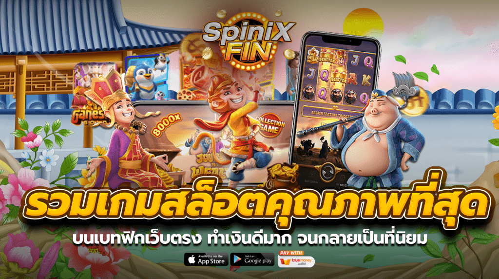 รวมเกมสล็อตเบทฟิกคุณภาพที่สุดบนเบทฟิกเว็บตรง ทำเงินดีมาก จนกลายเป็นที่นิยม