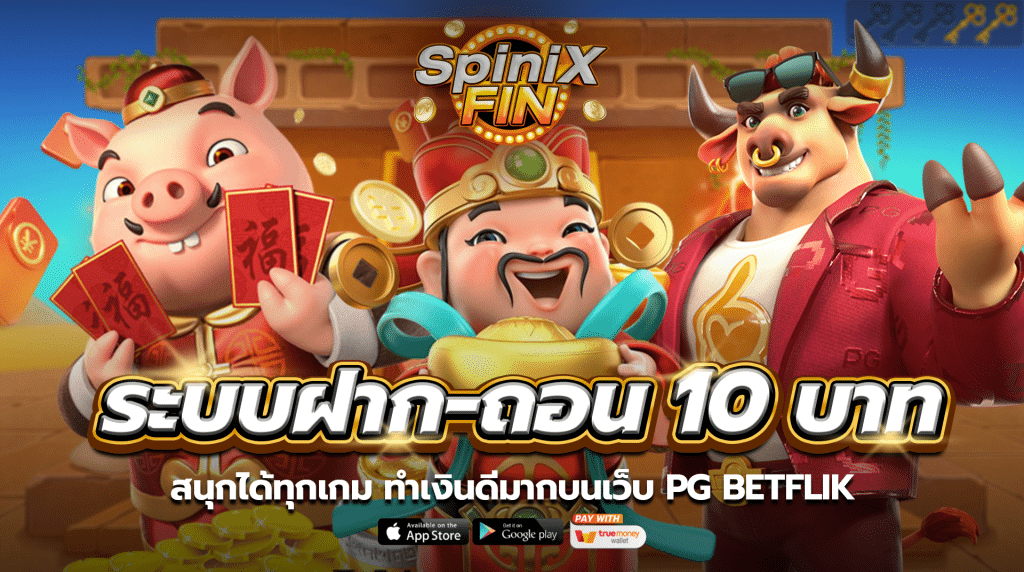 ระบบฝาก-ถอน 10 บาท สนุกได้ทุกเกม ทำเงินดีมากบนเว็บ PG BETFLIK