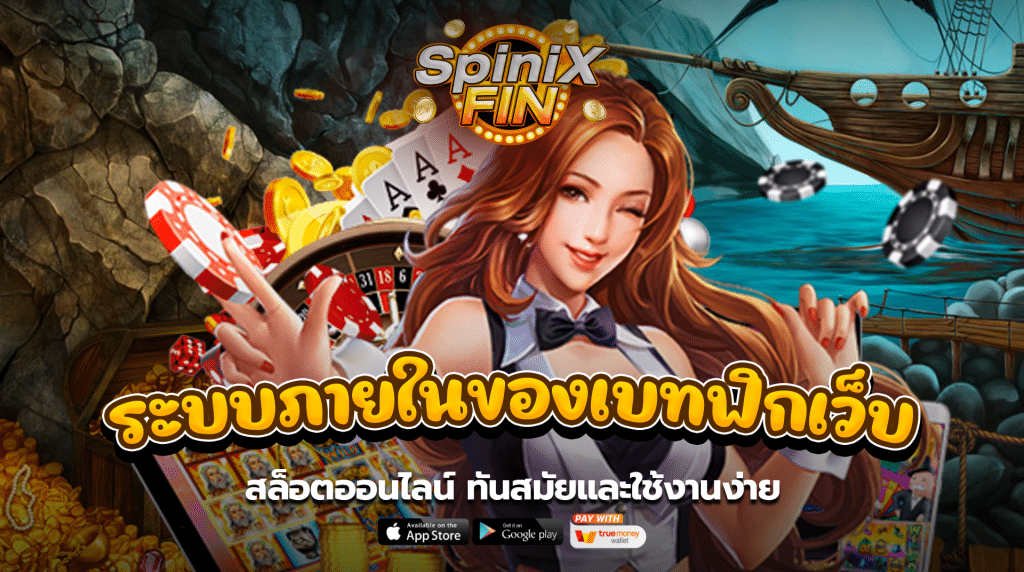 ระบบภายในของเบทฟิกเว็บสล็อตออนไลน์ ทันสมัยและใช้งานง่าย