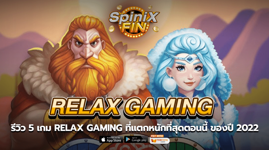 รีวิว 5 เกม Relax Gaming ที่แตกหนักที่สุดตอนนี้ ของปี 2022