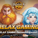 รีวิว 5 เกม Relax Gaming ที่แตกหนักที่สุดตอนนี้ ของปี 2022