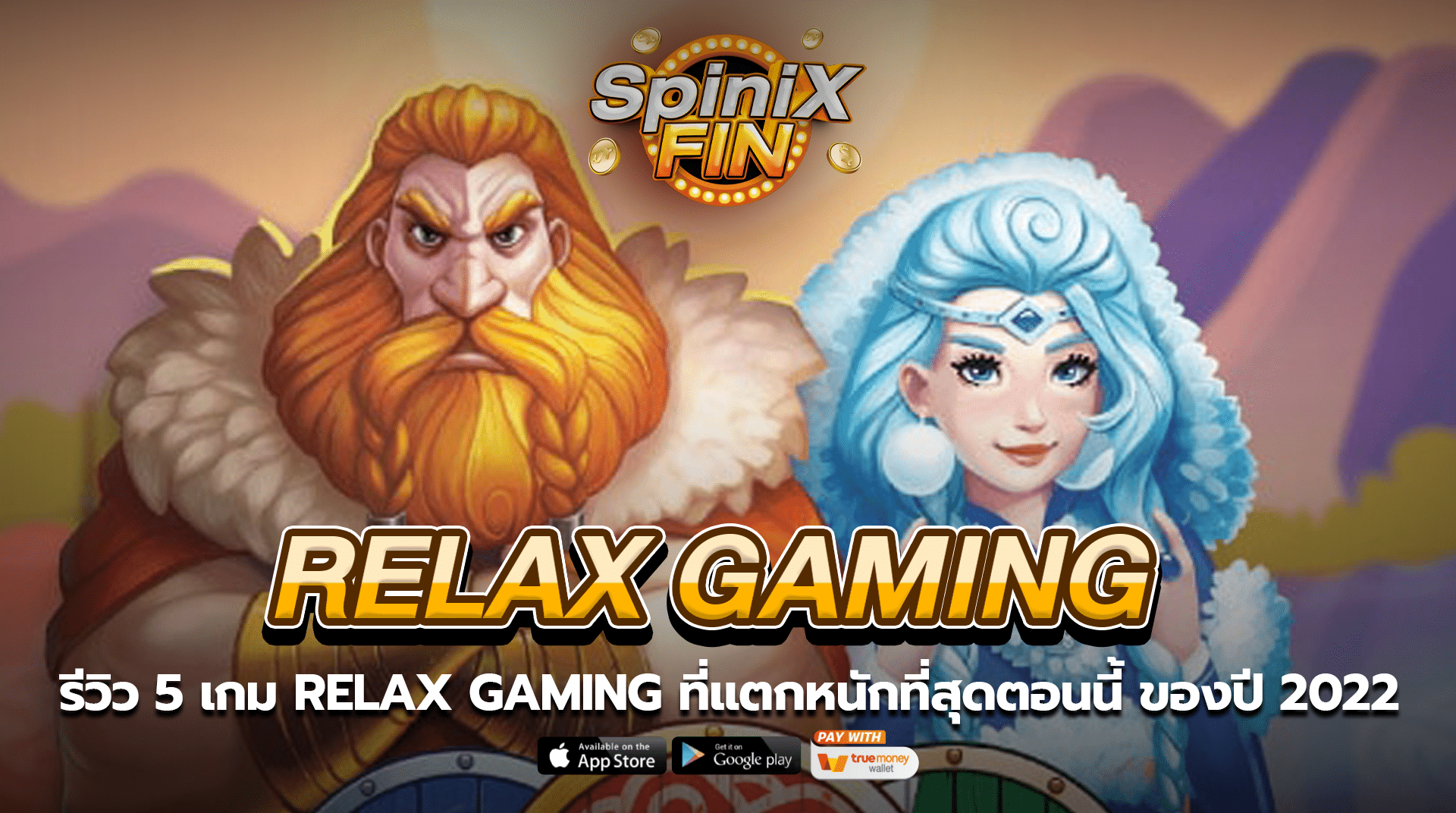 รีวิว 5 เกม Relax Gaming ที่แตกหนักที่สุดตอนนี้ ของปี 2022
