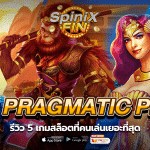 รีวิว 5 เกมสล็อตที่คนเล่นเยอะที่สุด ค่าย Pragmatic Play