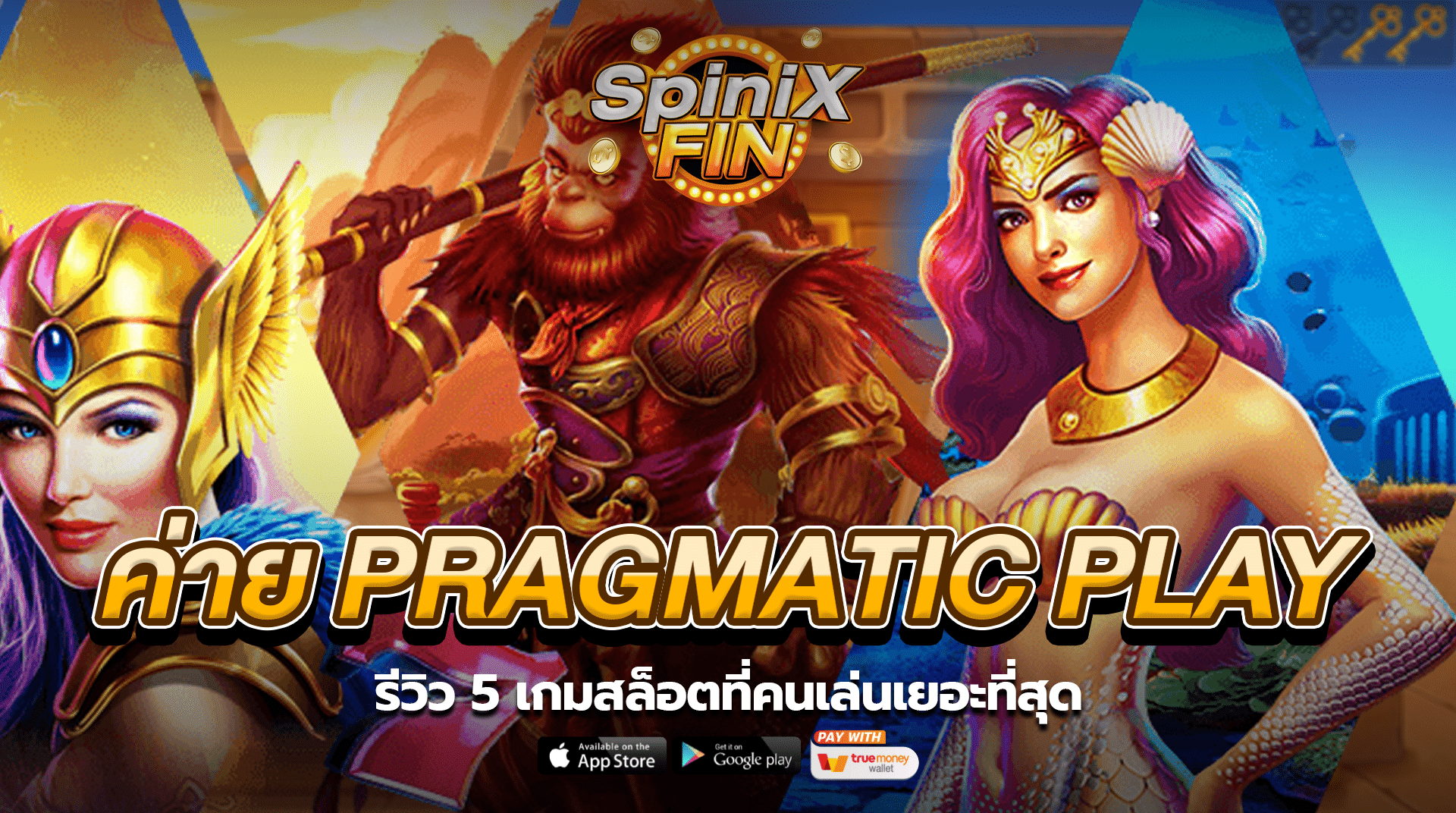 รีวิว 5 เกมสล็อตที่คนเล่นเยอะที่สุด ค่าย Pragmatic Play