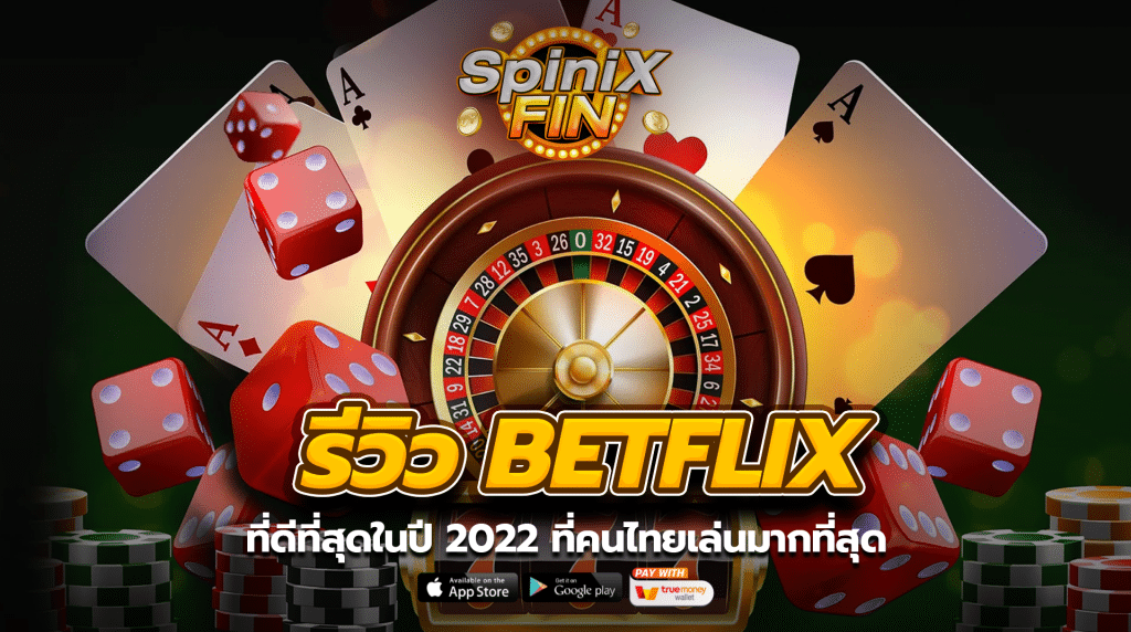 รีวิว betflix ที่ดีที่สุดในปี 2022 ที่คนไทยเล่นมากที่สุด