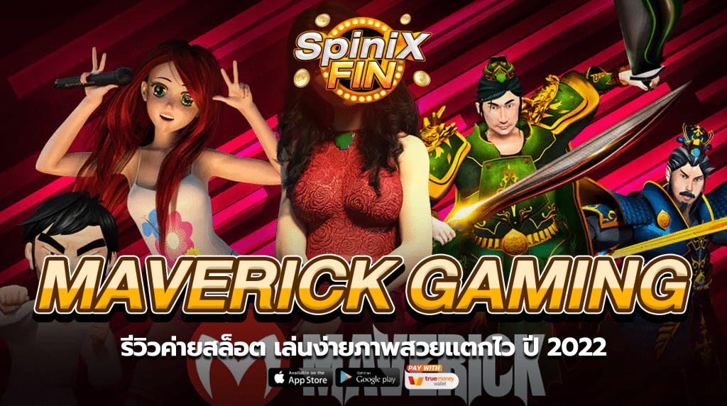รีวิวค่ายสล็อต MAVERICK GAMING เล่นง่ายภาพสวยแตกไว ปี 2022