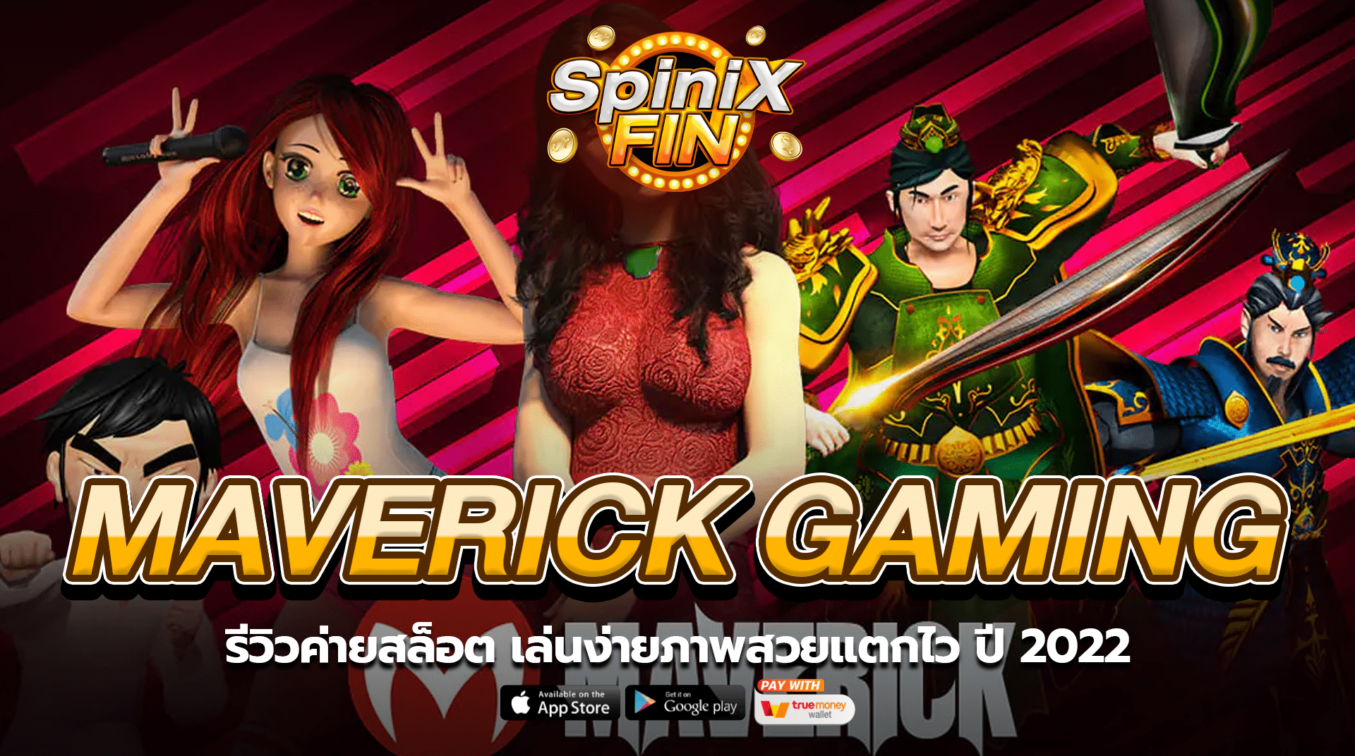 รีวิวค่ายสล็อต MAVERICK GAMING เล่นง่ายภาพสวยแตกไว ปี 2022