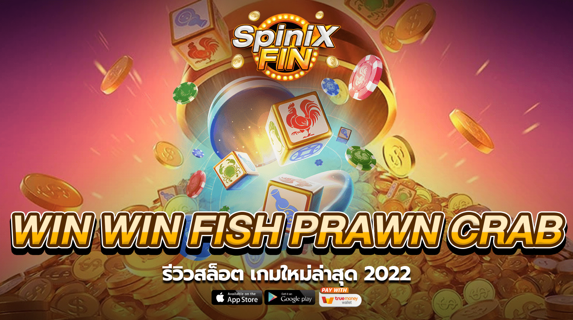 รีวิวสล็อต WIN WIN FISH PRAWN CRAB เกมใหม่ล่าสุด 2022